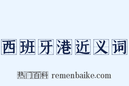 西班牙港近义词是什么意思的图片